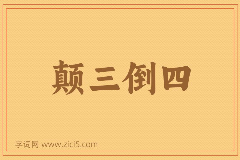 成语颠三倒四图片