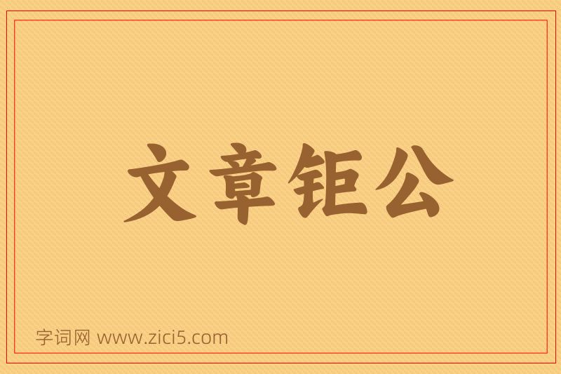 成语文章钜公图片