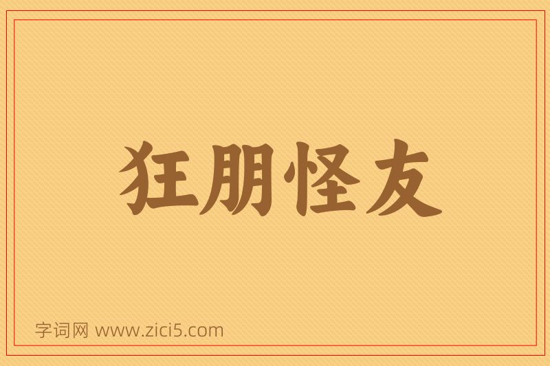 成语狂朋怪友图片