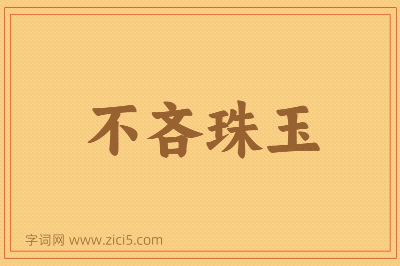 成语不吝珠玉图片