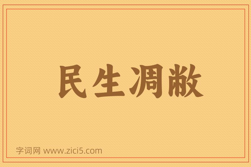 成语民生凋敝图片