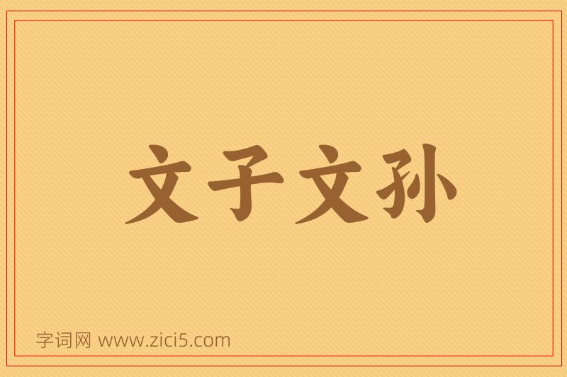 成语文子文孙图片