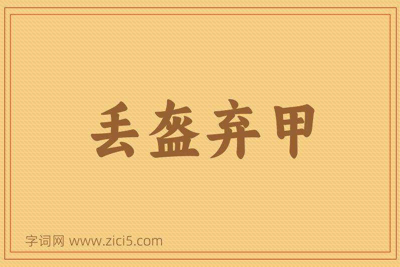 成语丢盔弃甲图片