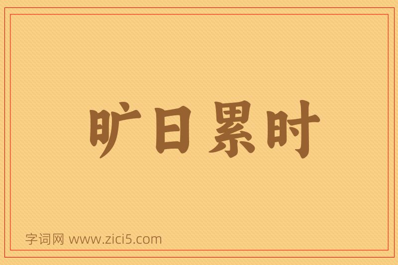 成语旷日累时图片