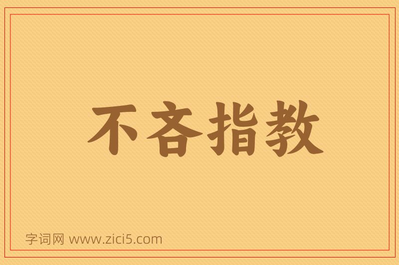 成语不吝指教图片