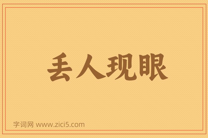 成语丢人现眼图片