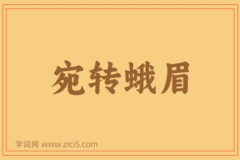 成语宛转蛾眉图片