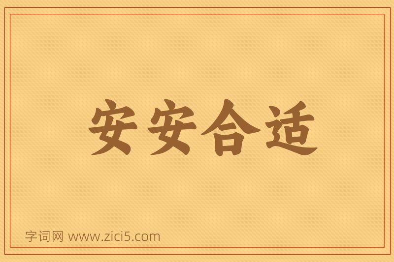 成语安安合适图片