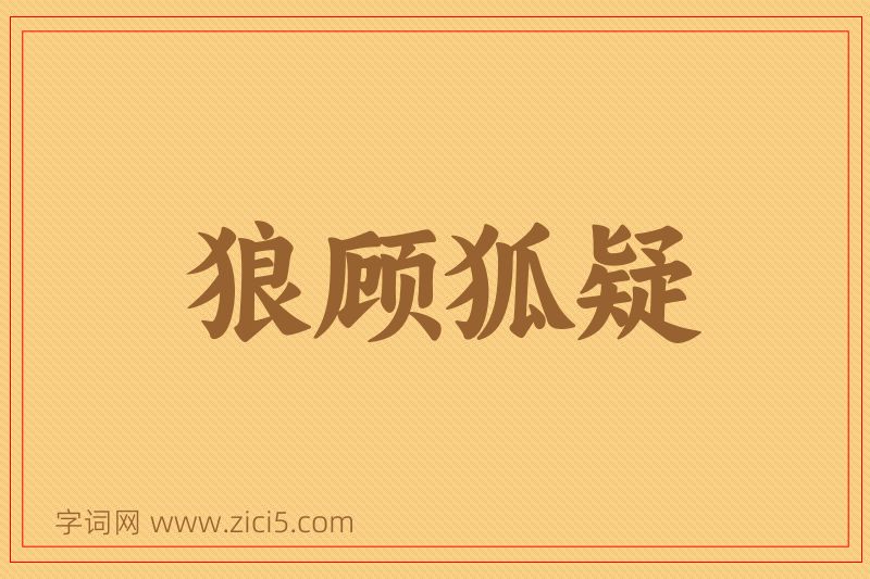 成语狼顾狐疑图片
