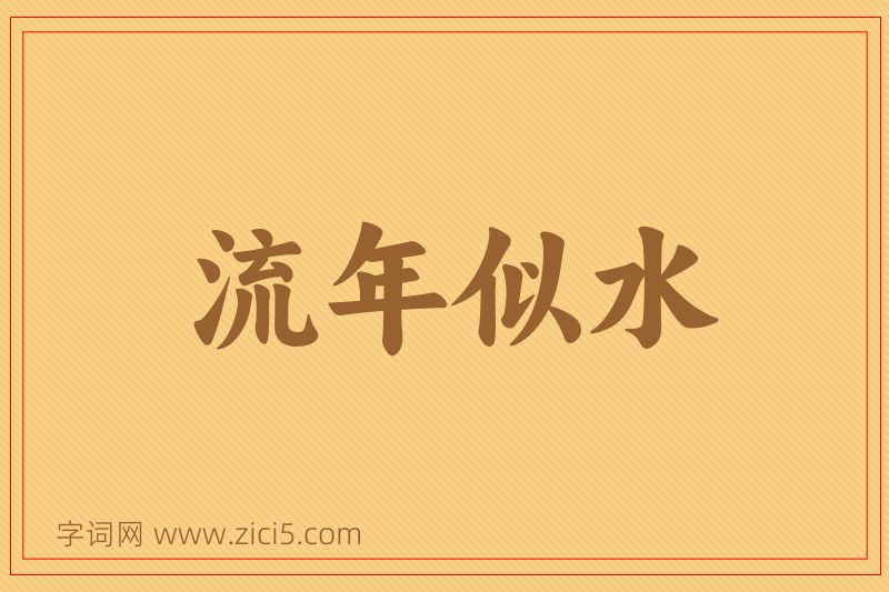 成语流年似水图片