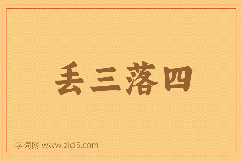 成语丢三落四图片