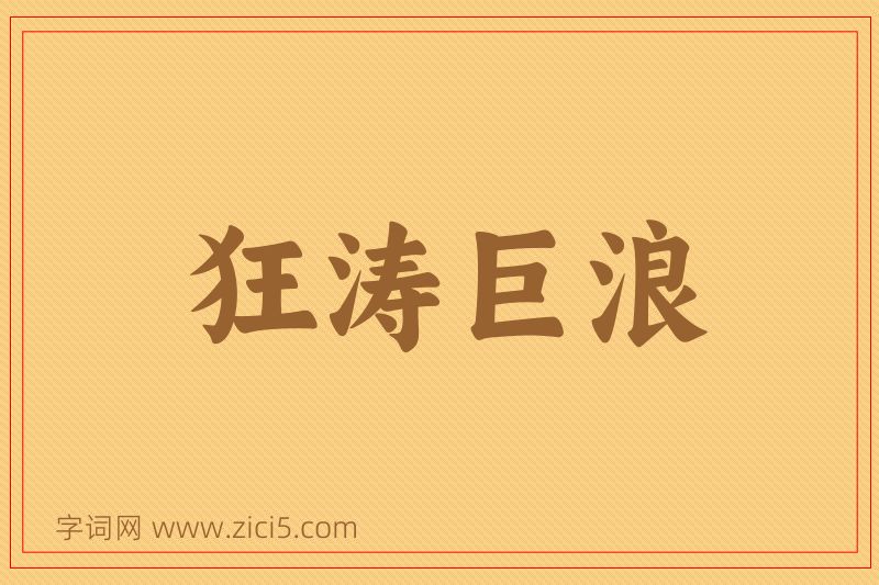 成语狂涛巨浪图片