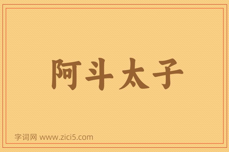 成语阿斗太子图片