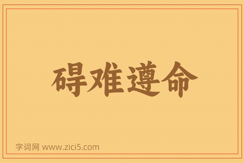 成语碍难遵命图片
