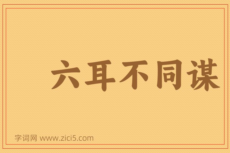 成语六耳不同谋图片