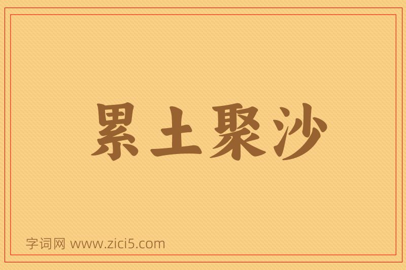 成语累土聚沙图片