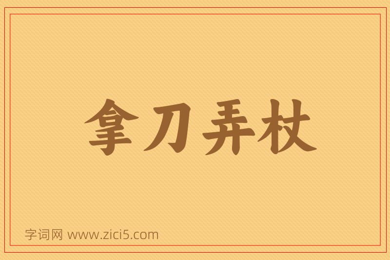 成语拿刀弄杖图片