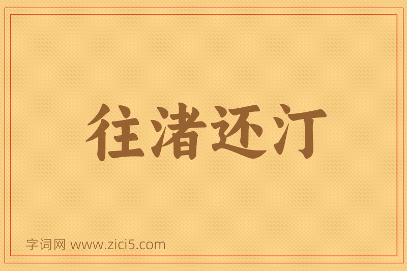 成语往渚还汀图片