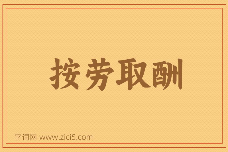 成语按劳取酬图片