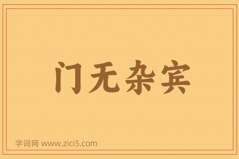 成语门无杂宾图片