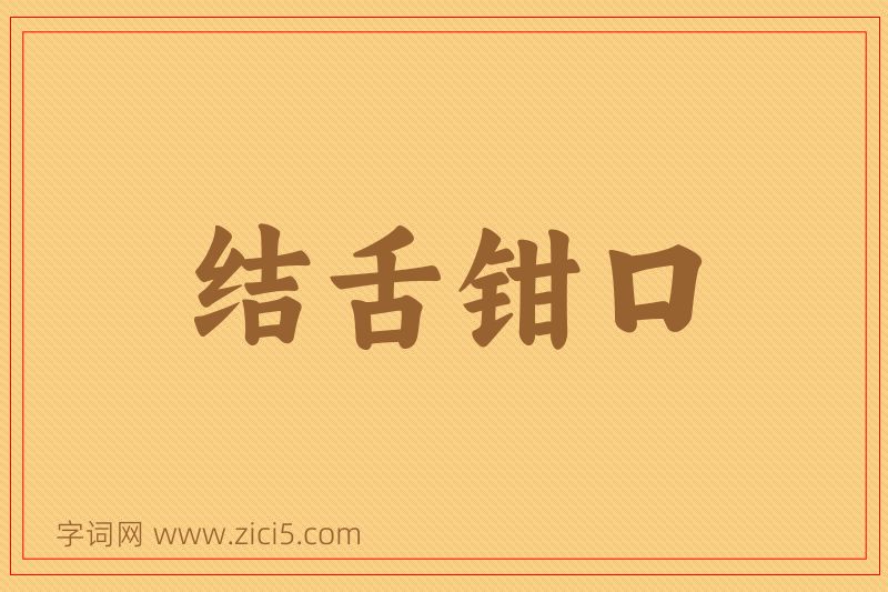 成语结舌钳口图片