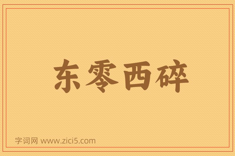 成语东零西碎图片