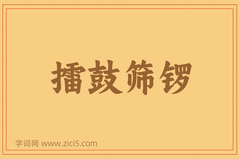 成语擂鼓筛锣图片