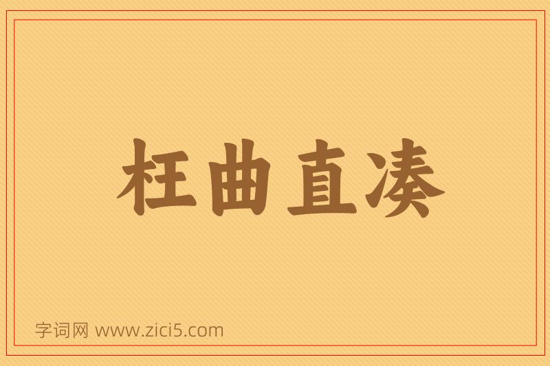 成语枉曲直凑图片