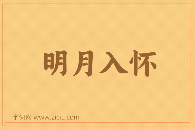 成语明月入怀图片