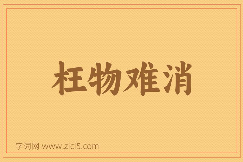 成语枉物难消图片