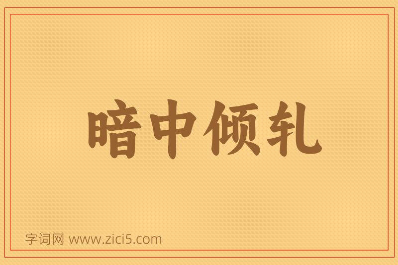 成语暗中倾轧图片