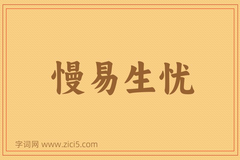 成语慢易生忧图片