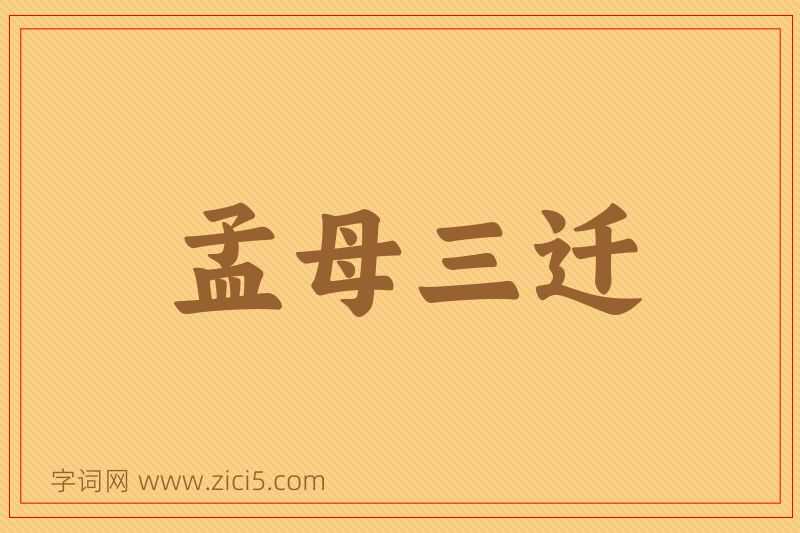 成语孟母三迁图片