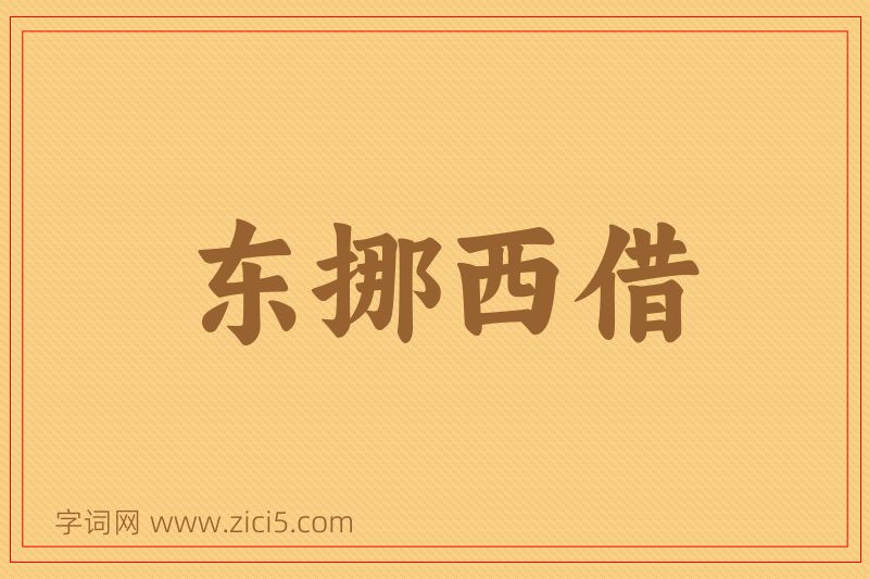 成语东挪西借图片