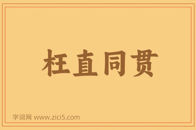 成语枉直同贯图片