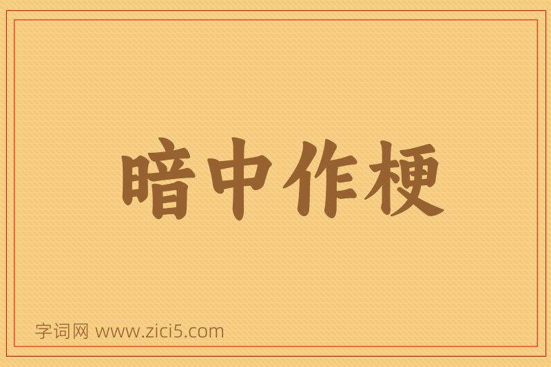 成语暗中作梗图片