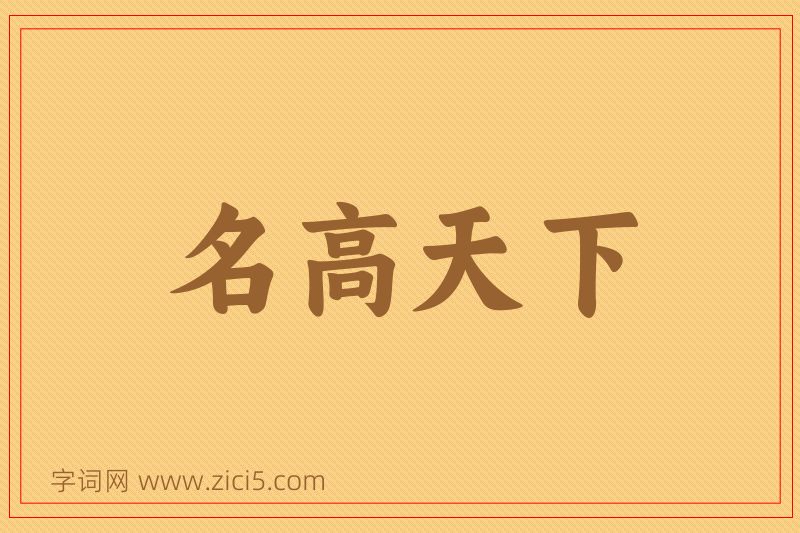 成语名高天下图片
