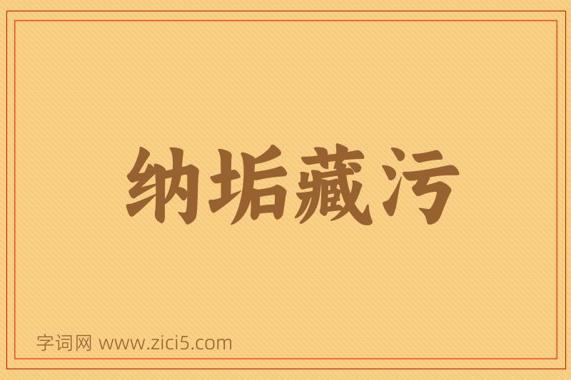 成语纳垢藏污图片