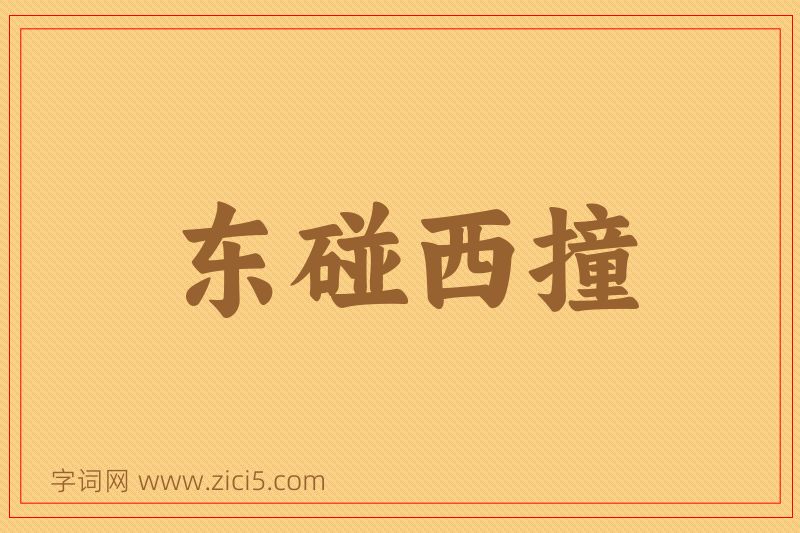 成语东碰西撞图片