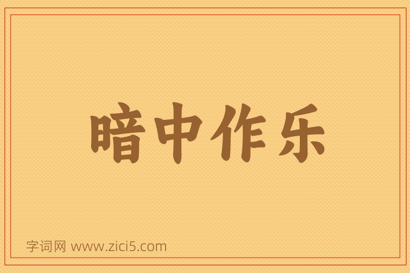 成语暗中作乐图片