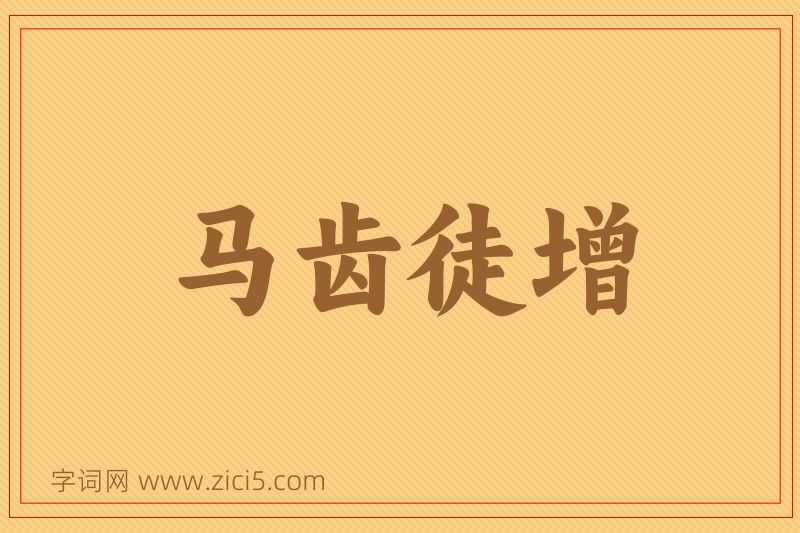 成语马齿徒增图片