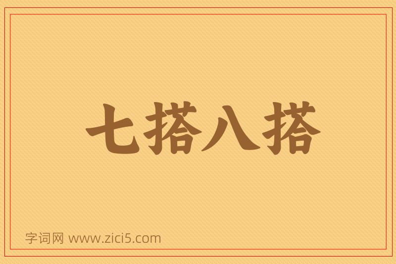 成语七搭八搭图片