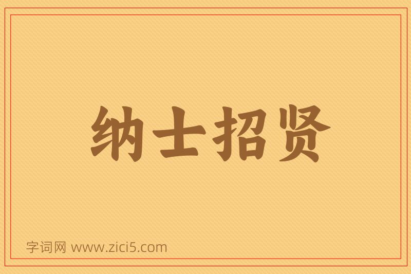 成语纳士招贤图片