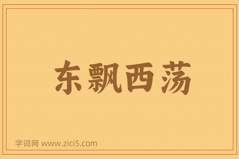 成语东飘西荡图片
