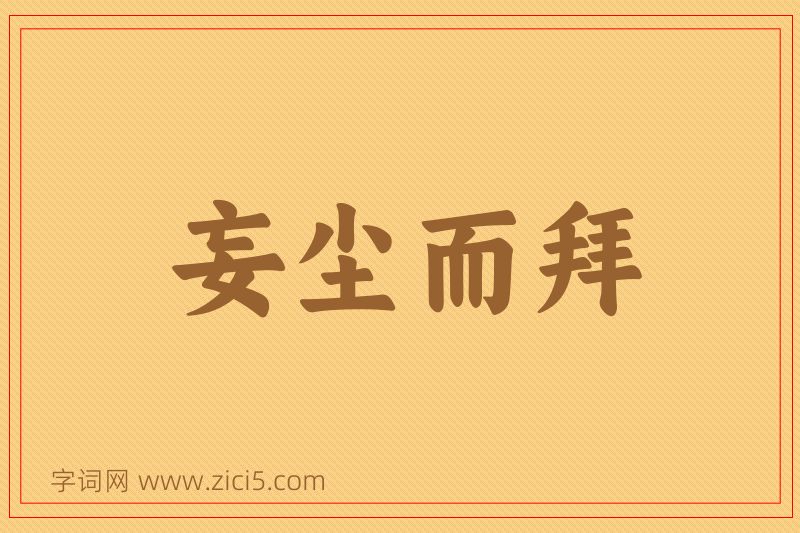 成语妄尘而拜图片