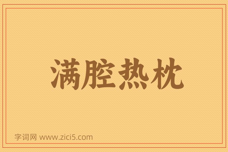 成语满腔热枕图片