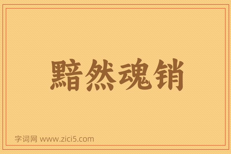 成语黯然魂销图片