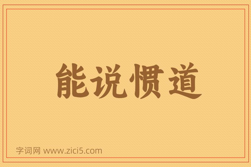 成语能说惯道图片