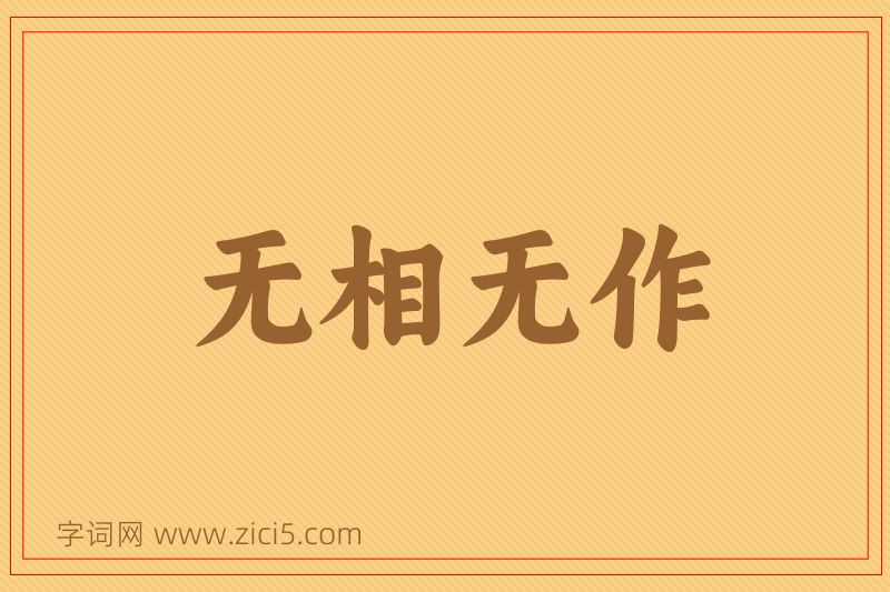 成语无相无作图片