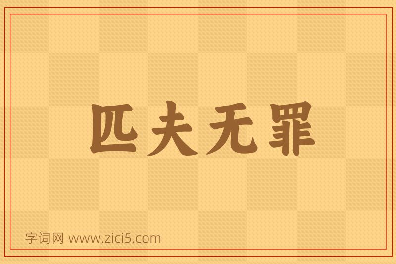 成语匹夫无罪图片